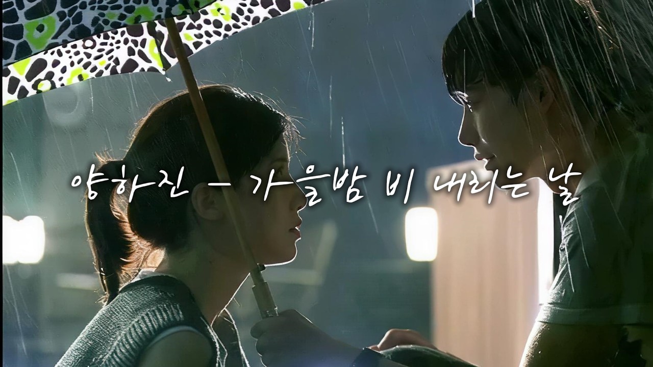양하진 - 가을밤 비내리는 날 [가사]