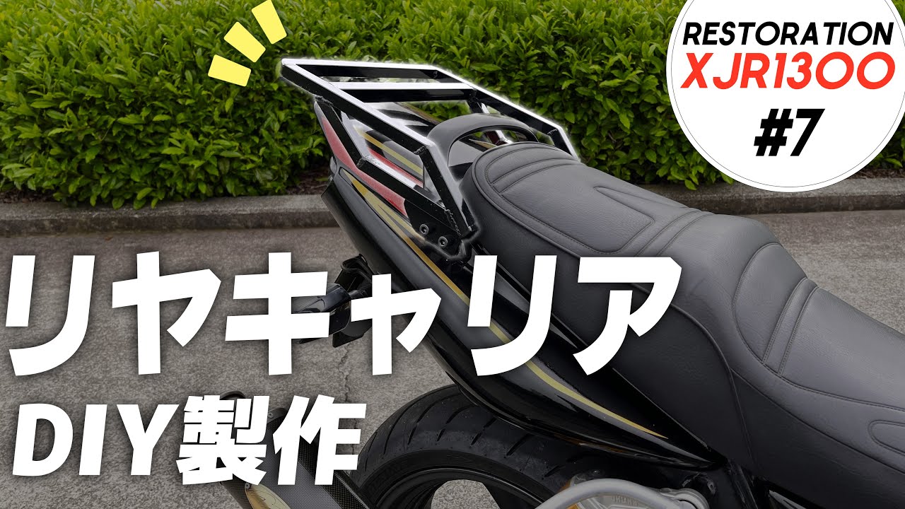 【XJR1300 レストア⑦】自分好みのリヤキャリアを自作してみた (案件あり) 【Sefaspe MIG135E】