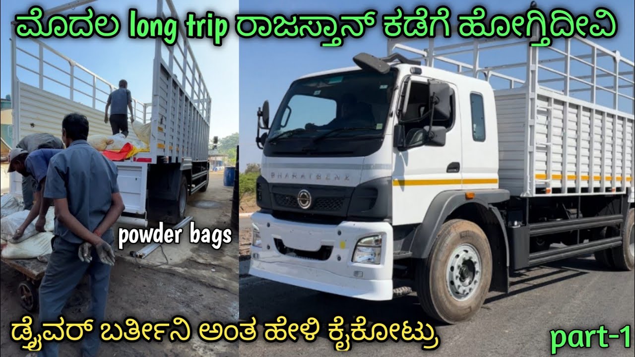 ಮೊದಲ longtrip ರಾಜಸ್ತಾನ್ ಕಡೆಗೆ ಹೋಗ್ತಿದೀವಿ | part-1 | ಡ್ರೈವರ್ ಬರ್ತೀನಿ ಅಂದು ಕೈಕೋಟ್ರು |#kannadatruckvlog