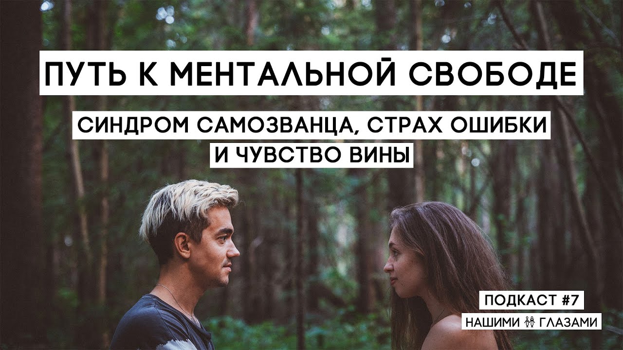 Ментальная свобода: синдром самозванца, страх ошибки, чувство вины | ПОДКАСТ #7 Нашими Глазами