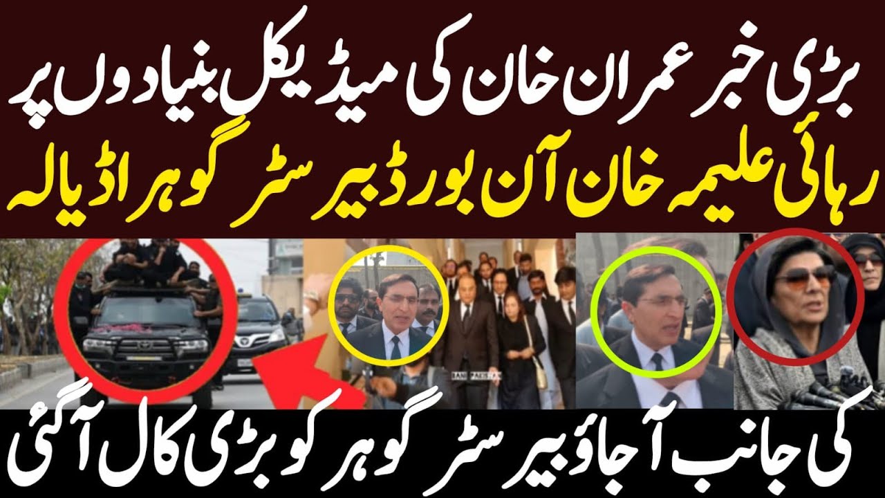 بڑی خبر عمران خان کی میڈیکل بنیادوں پر رہائی بیرسٹر گوہر اڈیالہ کی جانب کس نے کال کر دی علیمہ خان آن
