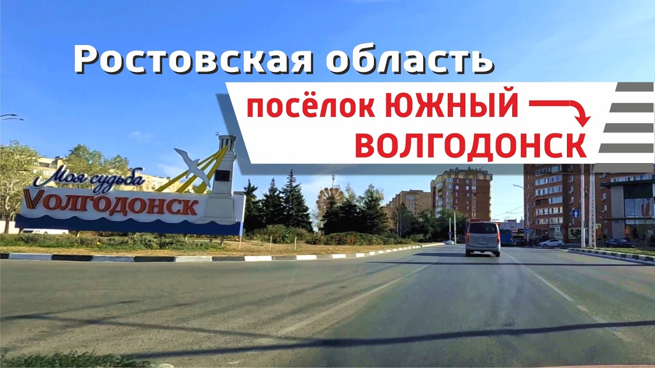 Посёлок Южный - Волгодонск, Ростовская область 2025 (весь путь)
