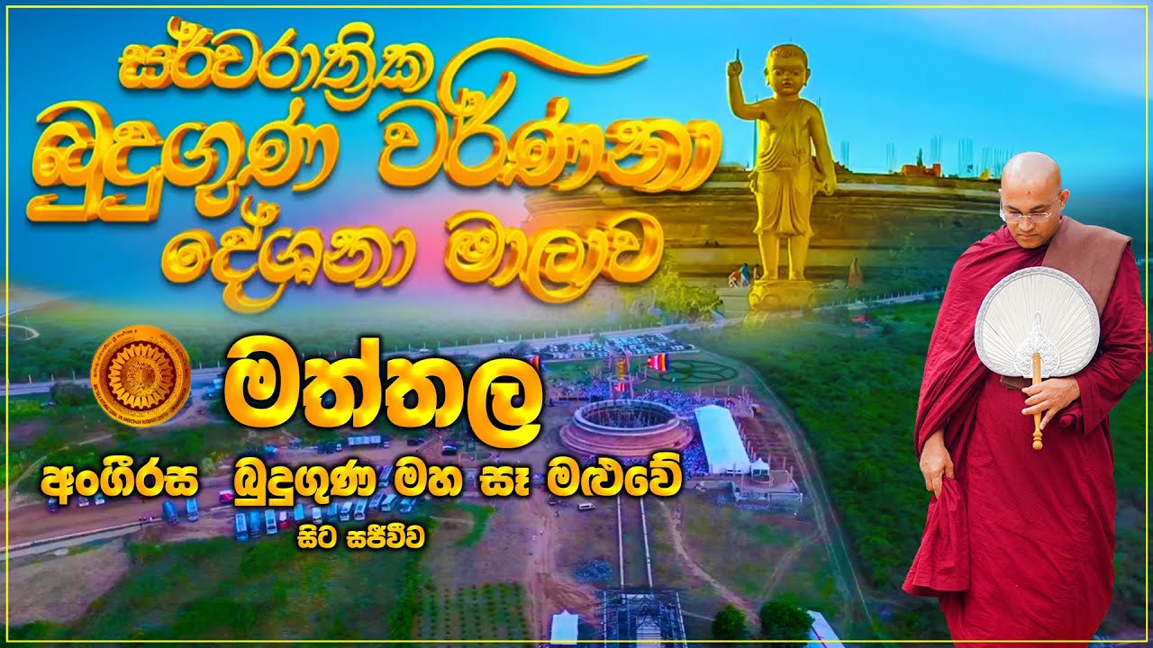 මත්තල අංගීරස බුදුගුණ මහ සෑ මළුවේ සිට සජීවීව Ven Balangoda Radha Thero Ama Dora Viwara Viya