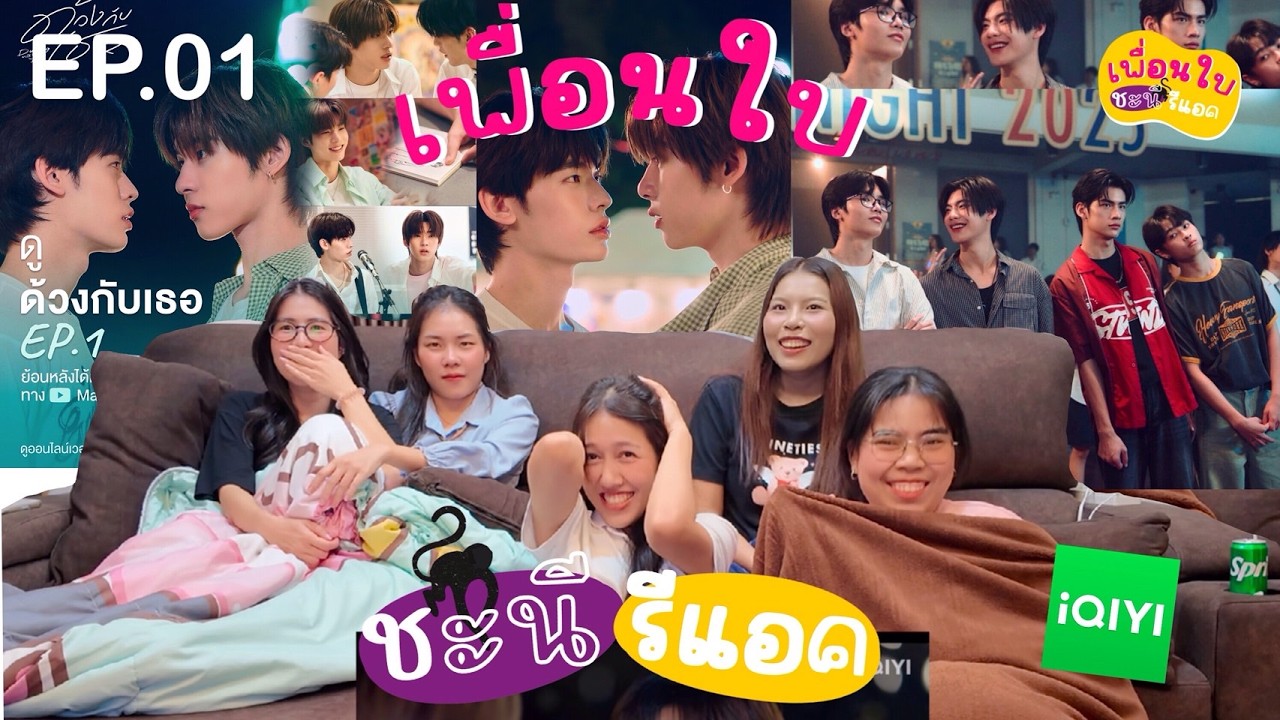 [Reaction] #ตี๋ตี๋ป๋อ ด้วงกับเธอ มาแล้วว!! | EP.1 | [เพื่อนใบชะนีรีแอค] 🫠💖