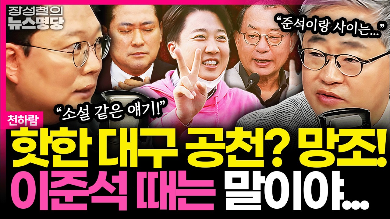 [뉴스명당] 與 검찰개혁 법안 본회의 처리 시도, 개혁신당 입장은 | '지선 동시 개헌' 동의, 6.3 지선 전략은 #천하람 #장성철 260320