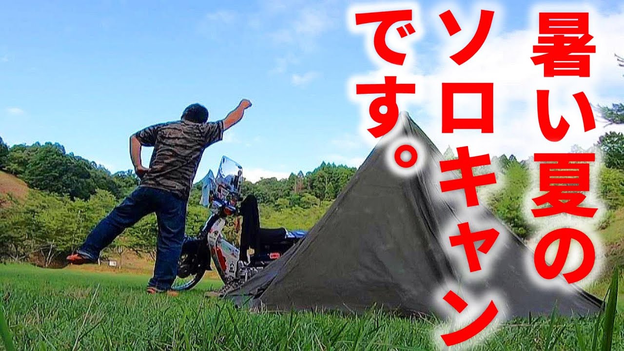 スーパーカブで行くソロキャンプツーリング　広島から目指せ能登半島！とりあえず初日は300キロ走ってたどり着いた兵庫県の大師山でソロキャン飯食った！話です。見てください