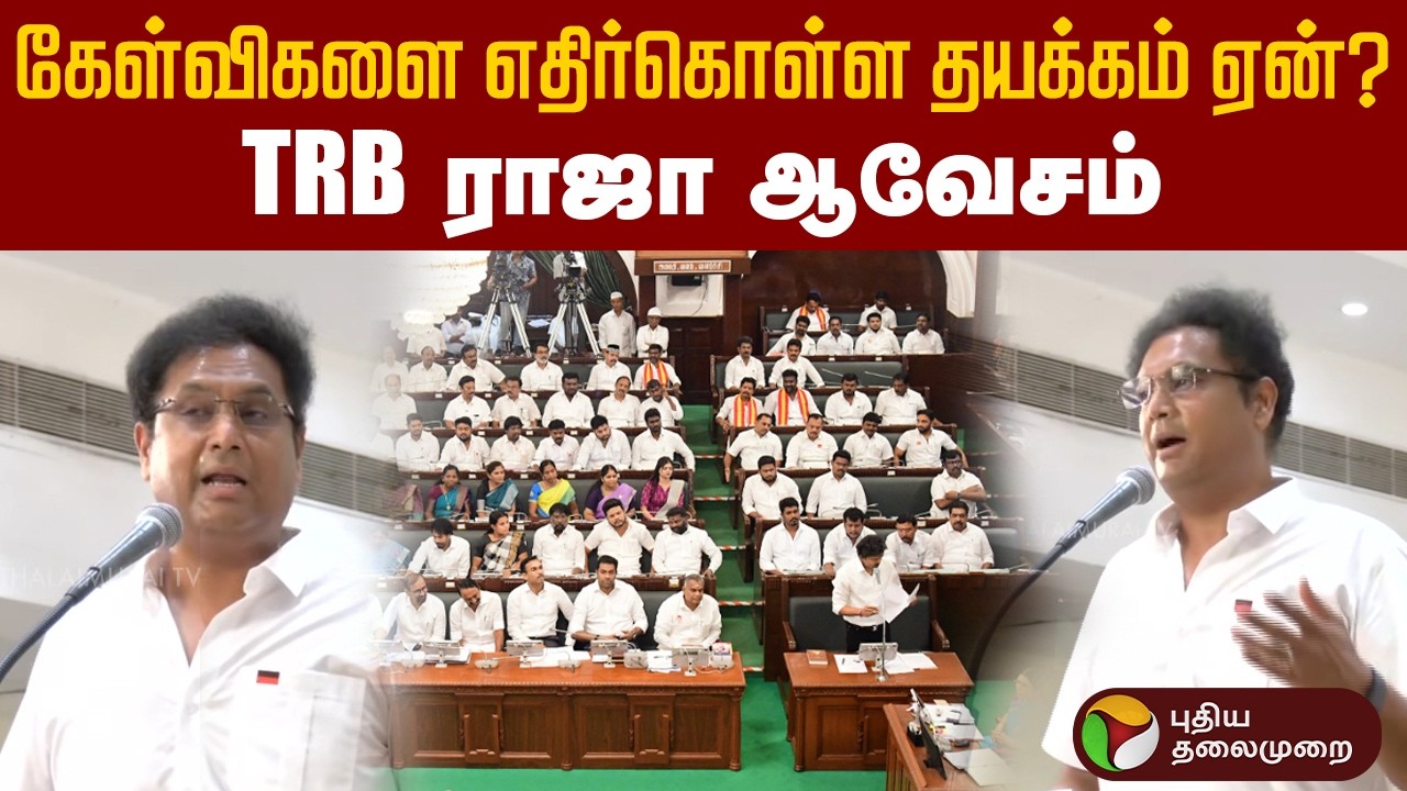 கேள்விகளை எதிர்கொள்ள தயக்கம் ஏன்?- TRB ராஜா ஆவேசம் | CM Vijay | DMK | TRB Raja | PTD