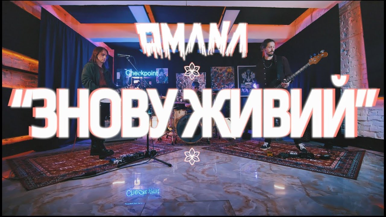 OMANA -  Знову Живий (офіційне відео)