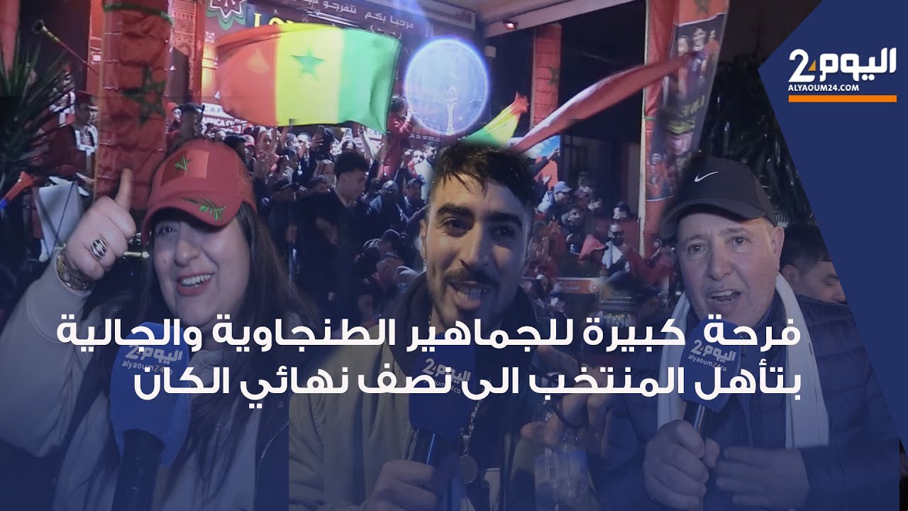 طنجة : أجواء الفرحة الكبيرة للجماهير ومغاربة العالم بعد تأهل أسود الأطلس إلى نهائي كأس افريقيا 2025