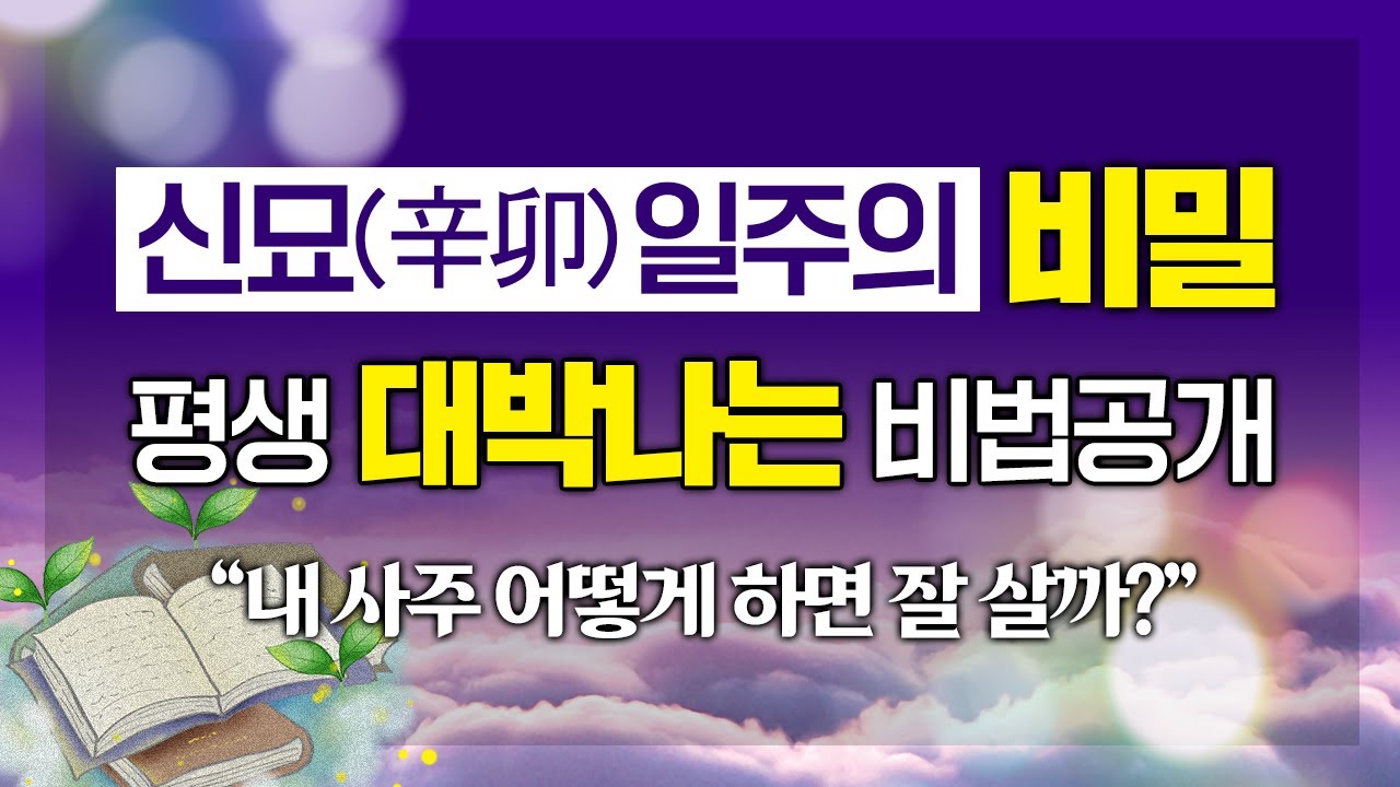 '이것'만 알아도 내 팔자 완전 정복 가능?! 평생 대박날 수 있는 비법 대공개｜신묘(辛卯)일주의 숨겨진 비밀 명운 命運