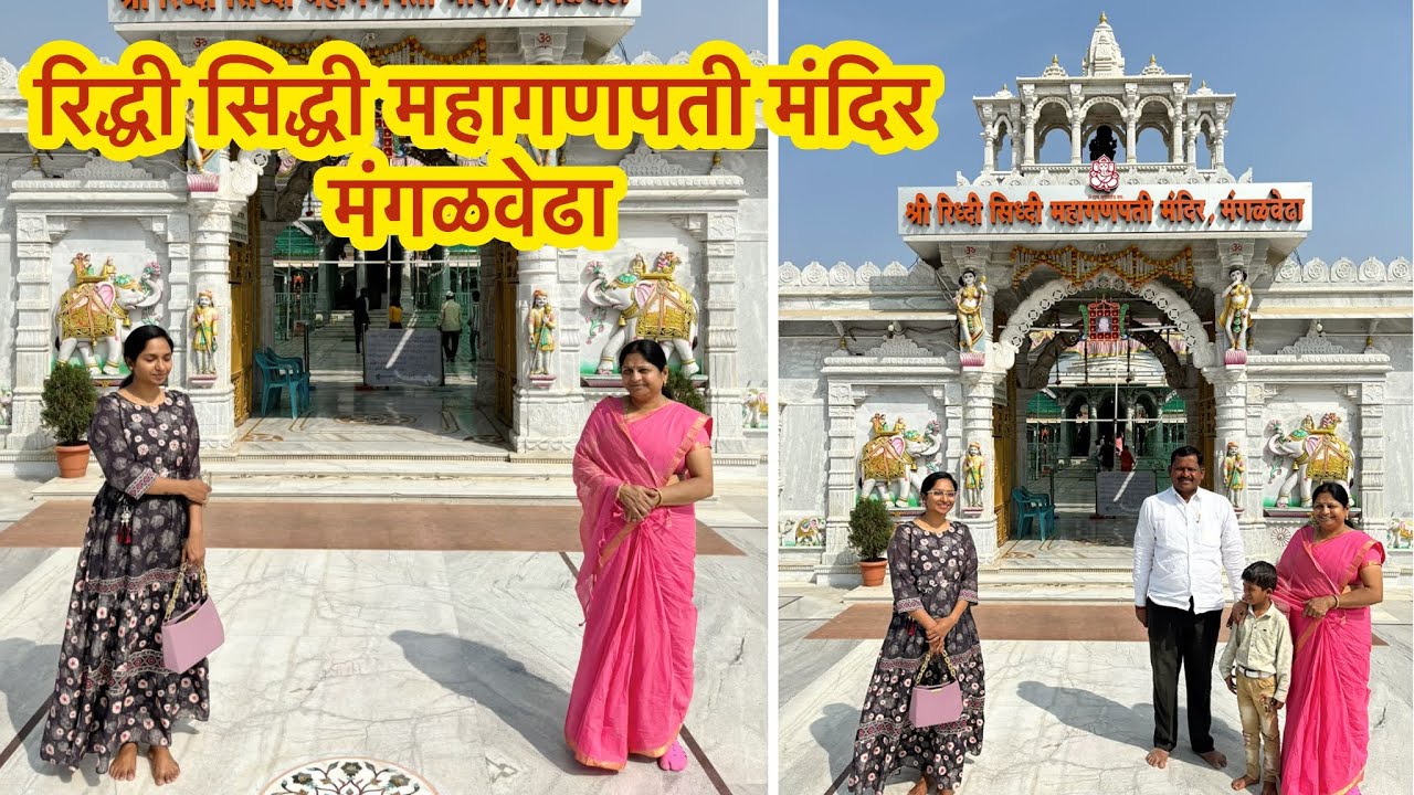 श्री रिद्धी सिद्धी महागणपती मंदिर | Riddhi Siddhi Mahaganapati | Mangalwedha | Pandharpur