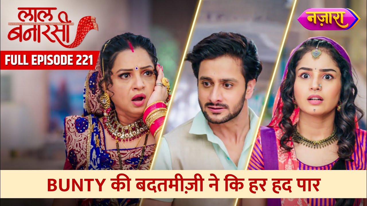 Bunty Ne Ki Batameezi Ki Har Hadh Paar | FULL EPISODE- 221 | Laal Banarasi |Nazara TV