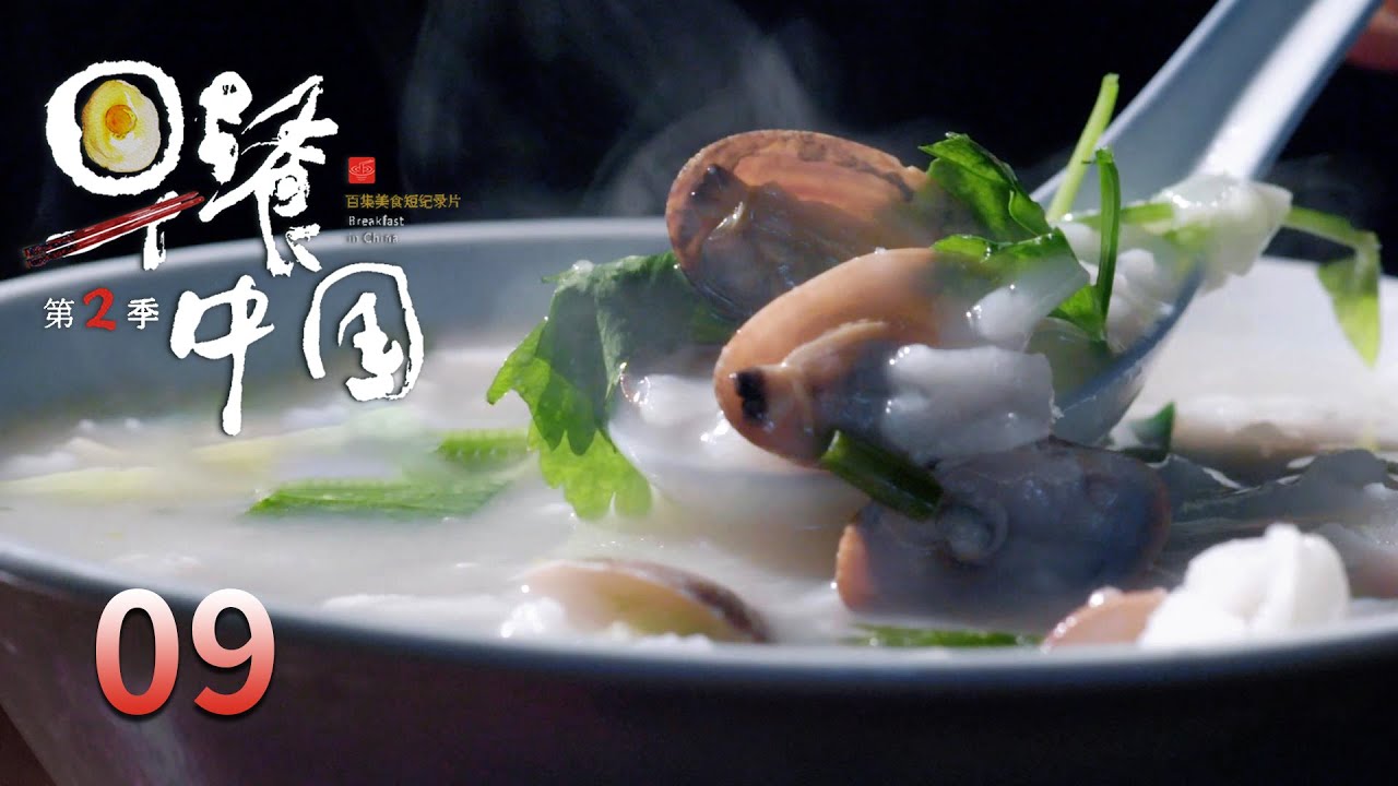 【早餐中国第2季】 第9集：浙江温州·糯米饭 | Breakfast in China II | 腾讯视频 - 纪录片