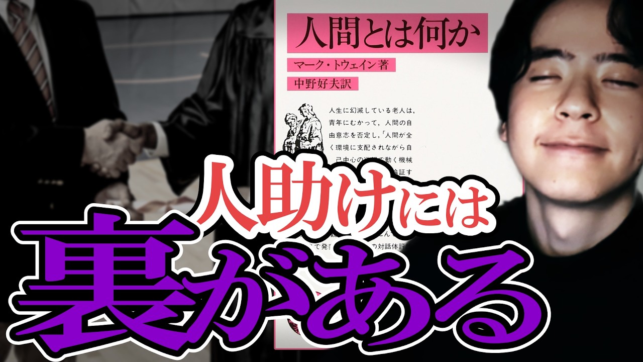 【人間機械論】人助けという素晴らしい行為には、裏がある