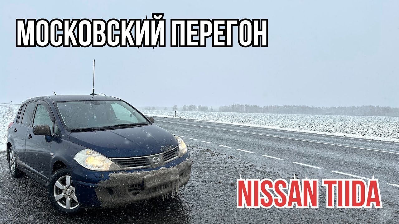Перегон из Москвы NISSAN TIIDA на механике