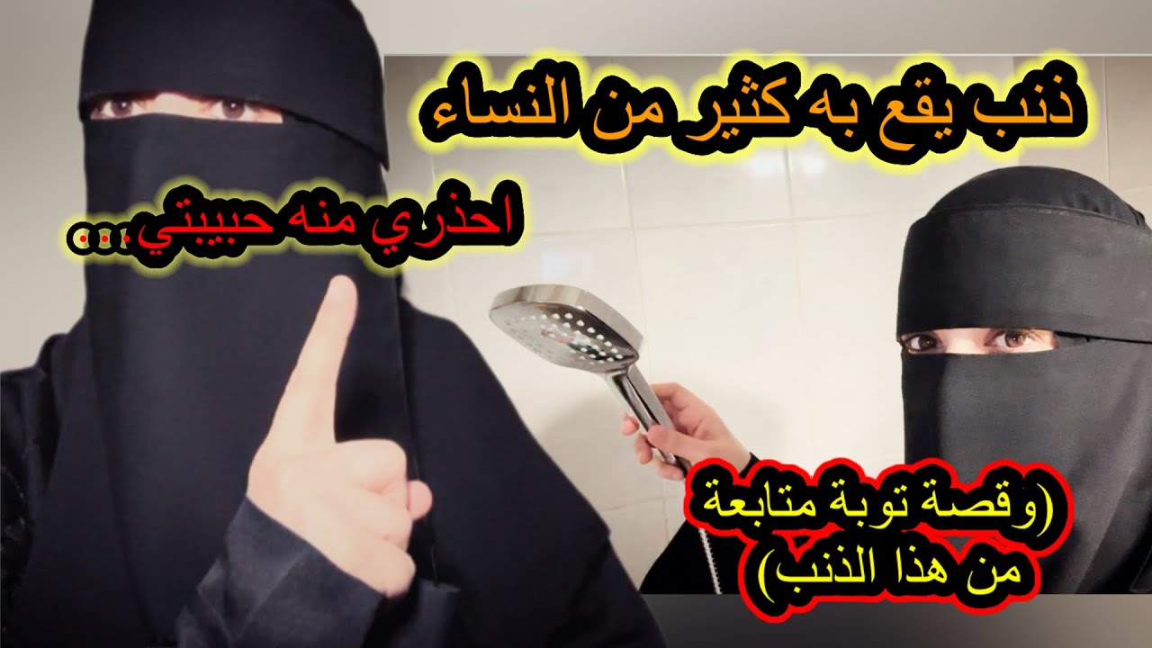 ذنب عظيم يقع به غالب النساء يبطل الصلاة احذري منه اشد الحذر حبيبتي وتوبي إلى الله لعلك تفلحي بإذنه