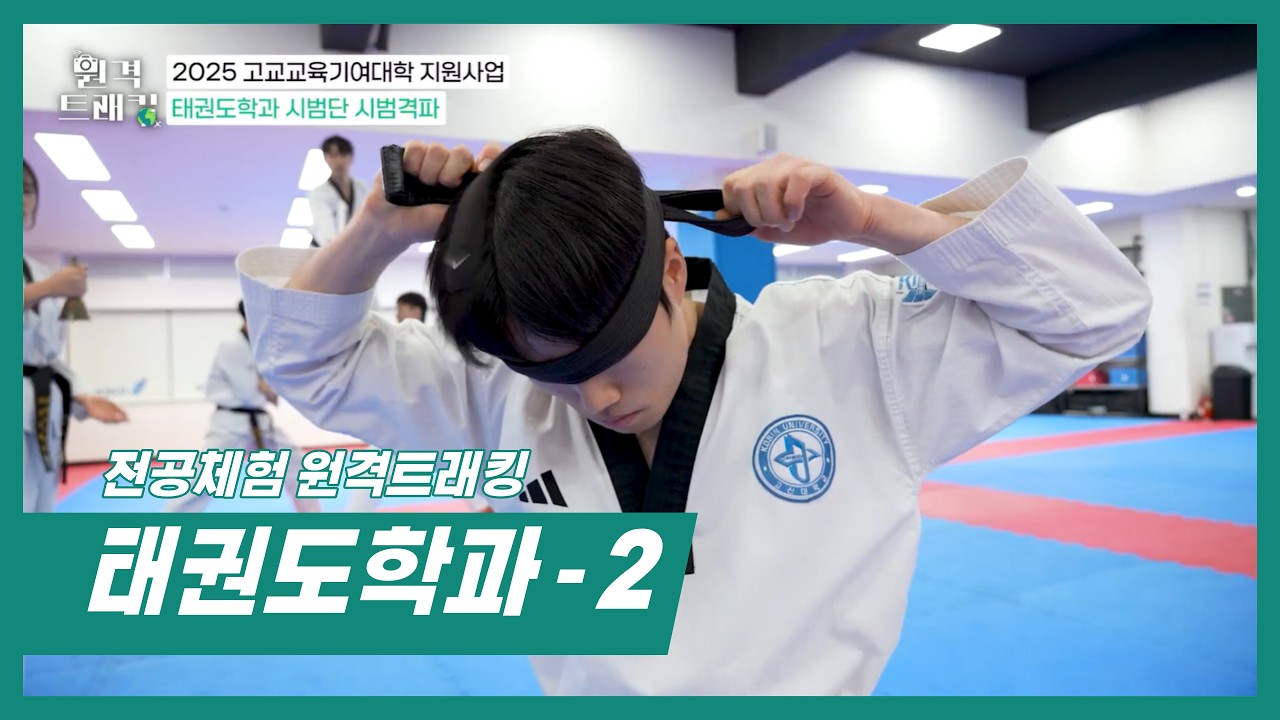 [전공체험 원격트래킹]  - 태권도학과(2)