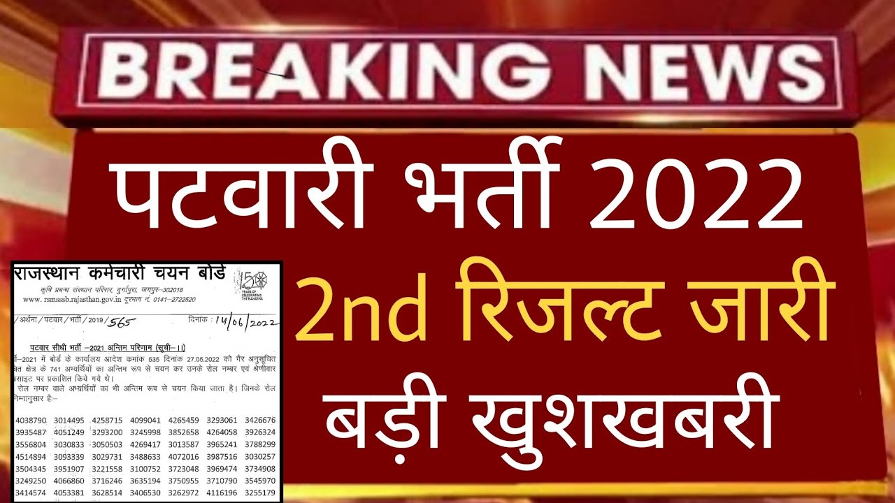 Rajasthan Patwari 2021 2nd Final Result List Out | RSMSSB Patwar Big Update | Cut Off | Waiting List