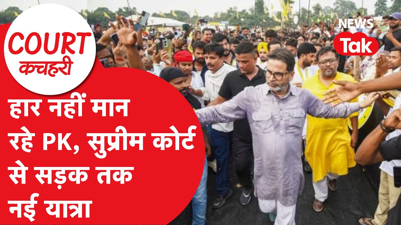 Prashant Kishor: सुप्रीम कोर्ट में PK की भारी बेइज्जती हो गई,CJI सूर्यकांत ने जमकर रगड़ा