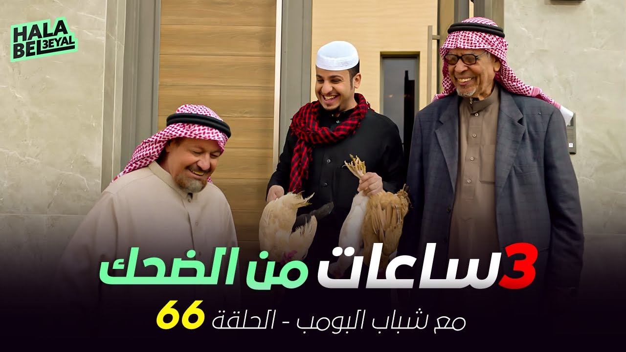 ٣ ساعات من الضحك مع شباب البومب | الحلقة 66 السادسة والستون