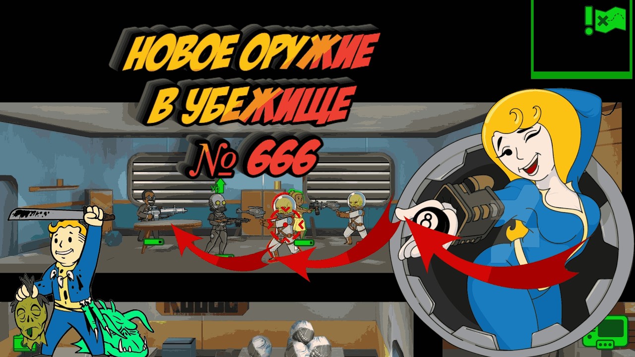 Fallout Shelter - Новое оружие в Убежище № 666. # 21