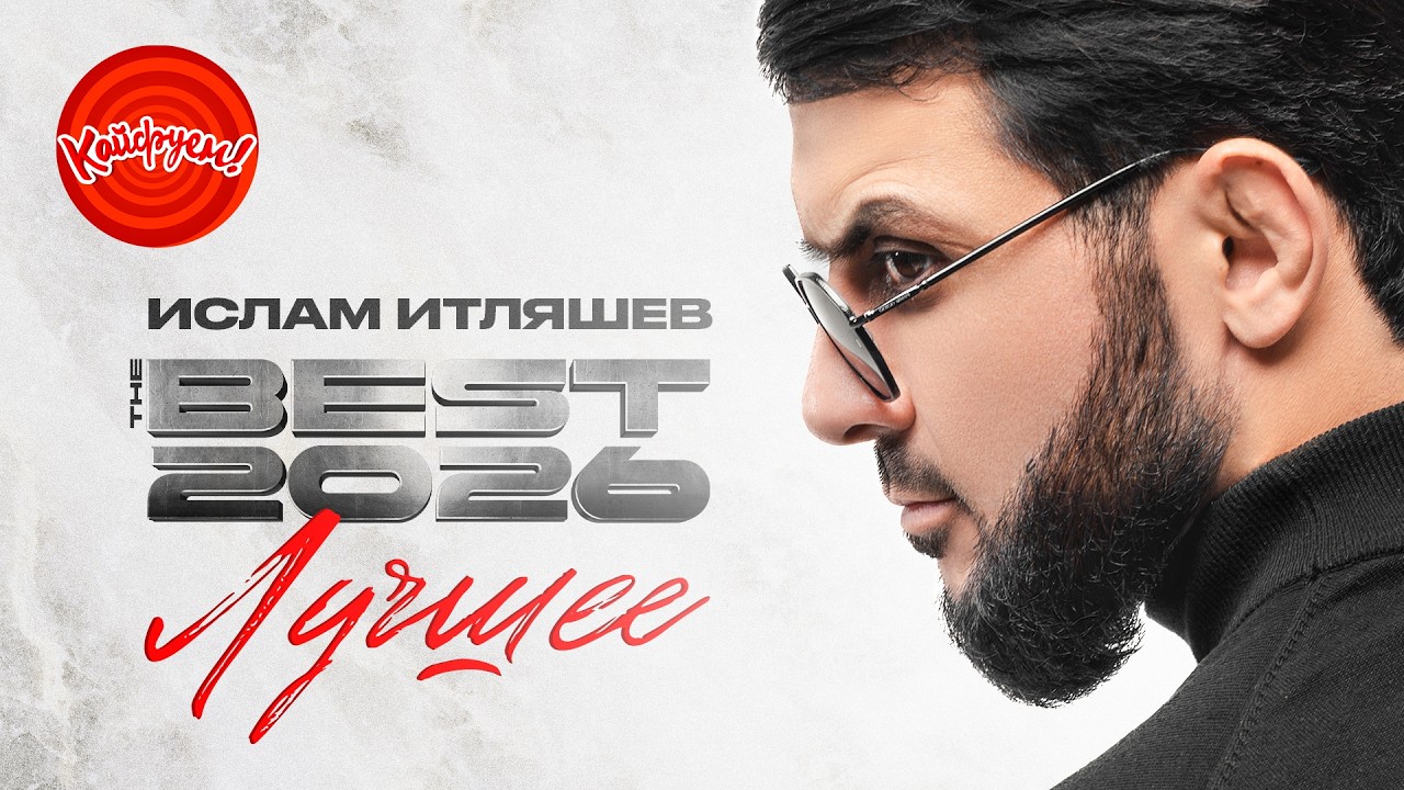 ИТЛЯШЕВ BEST 2026 #музыка #кавказ @KAIFUEM026