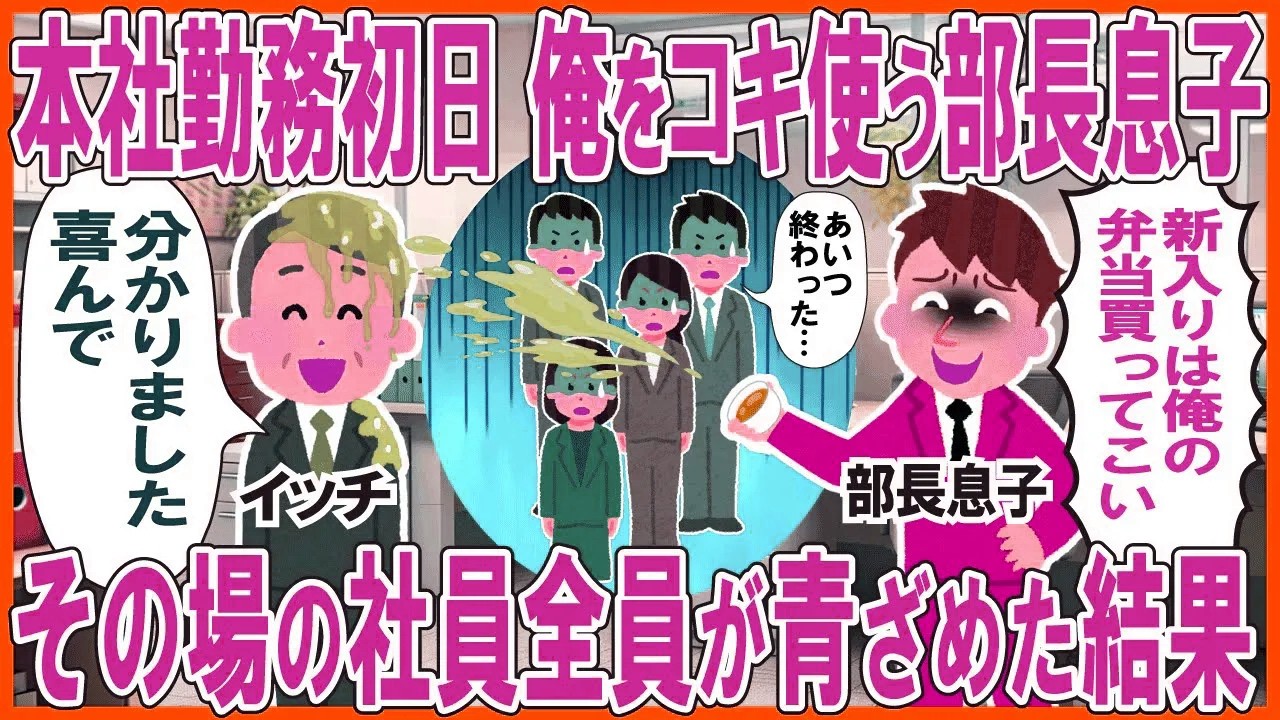 本社勤務初日、俺をコキ使う部長息子→直後、その場の社員が青ざめた結果