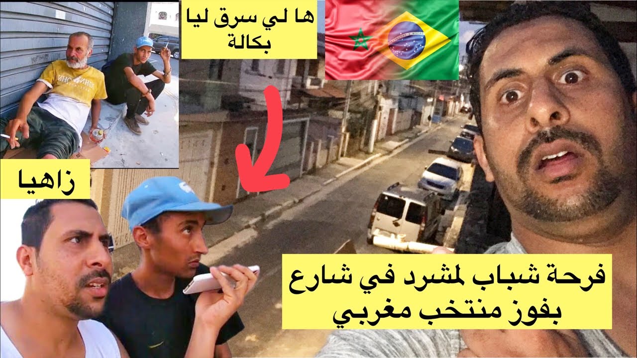 شوف فرحة شباب لمشردين في برازيل بمنتخب مغربي و ها لي سرق ليا بكالة 🥶🇲🇦