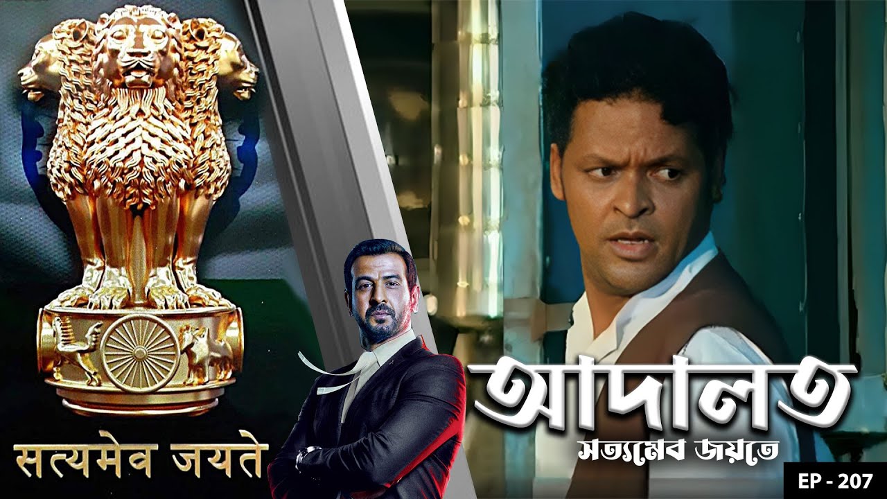 ADAALAT_Satyameva Jayate Ep - 207 | Mega Serial | Ronit Roy, Ajay Kumar Nain, Romiit Raaj, Niloufer
