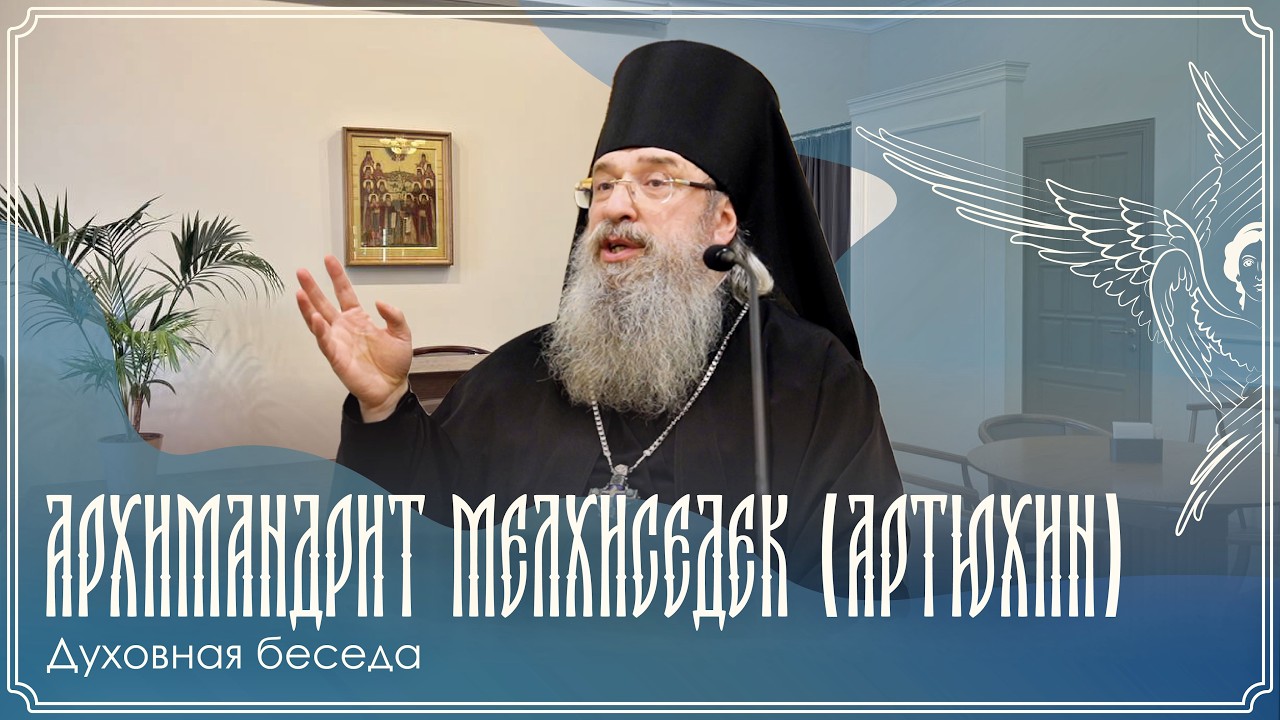 Духовная беседа | Достоевский. Молитва. Смысл жизни | Архим. Мелхиседек (Артюхин) | 09.02.2026 г.