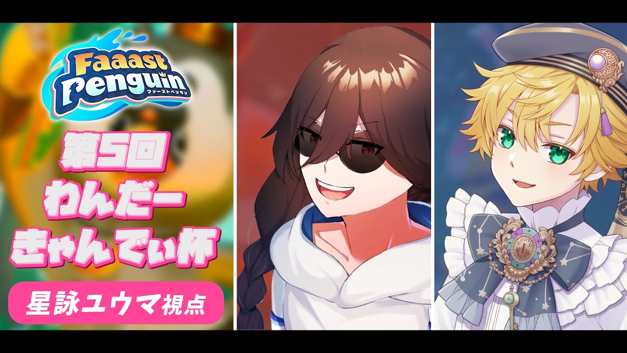 【Faaast Penguin】初の大会参加です、対よろ→二次会輝LNB【星詠ユウマ】