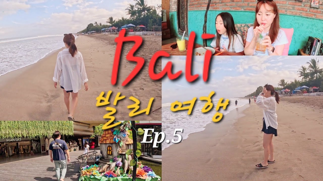 발리 Vlog | Ep.5 힙한 느낌~쓰 꾸따! | 꾸따비치 | 쉐라톤 꾸따 리조트 | 비치워크 쇼핑몰 | 사테구이맛집 | 삼겹살