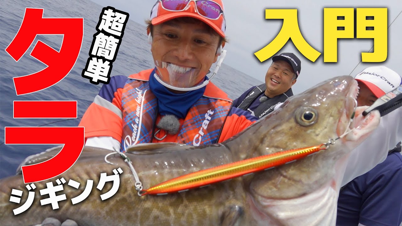 カンタン！タラジギング入門｜基本の釣り方解説＆中深海スロージギングに最適なジグセレクトとは？