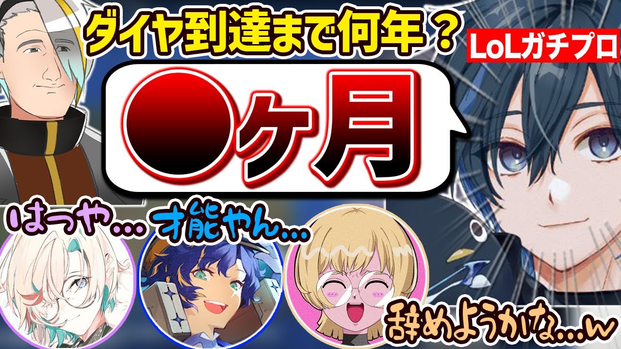 ガチプロDay1のダイヤモンドランク到達までの期間が短過ぎてガン萎えする一同【歌衣メイカ・Day1・アステル・羽継鳥有・螺旋巻かたり】【LoL】