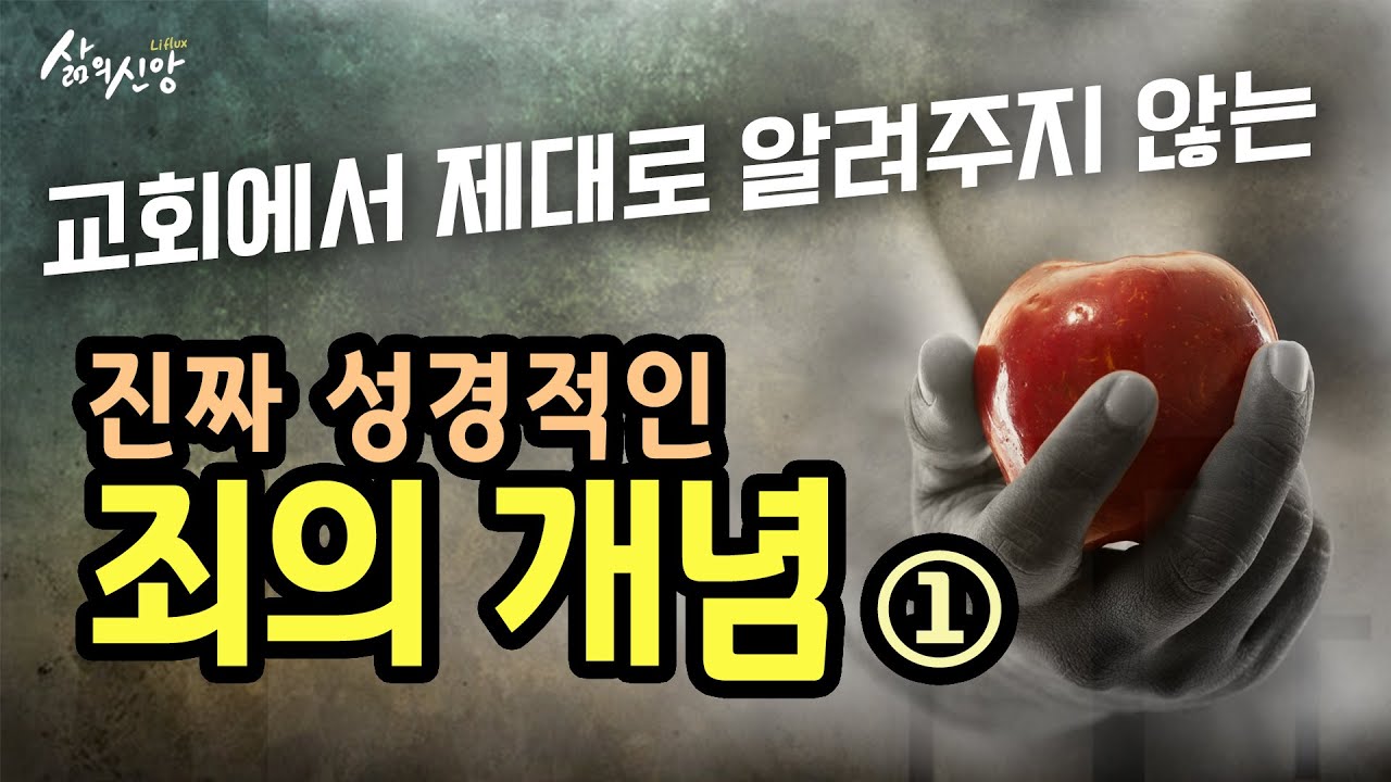 #19 교회에서 제대로 알려주지 않는, 진짜 성경적인 죄의 개념(1). 주권적 관점