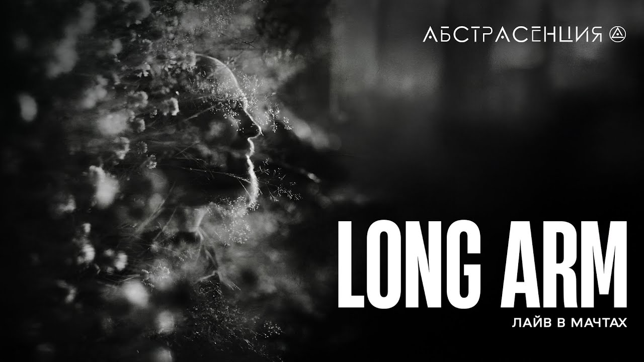 Long Arm &mdash; Live @ Masts, Saint Petersburg 08.01.25 | Abstrasension