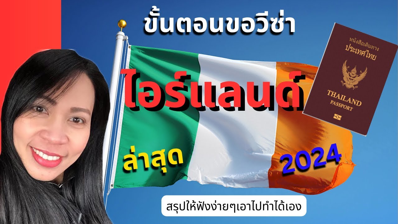 ขั้นตอนการขอวีซ่าไอร์แลนด์| วีซ่าไอร์แลนด์ | ชีวิตที่ไอร์แลนด์ ไม่ใช่ไอร์แลนด์