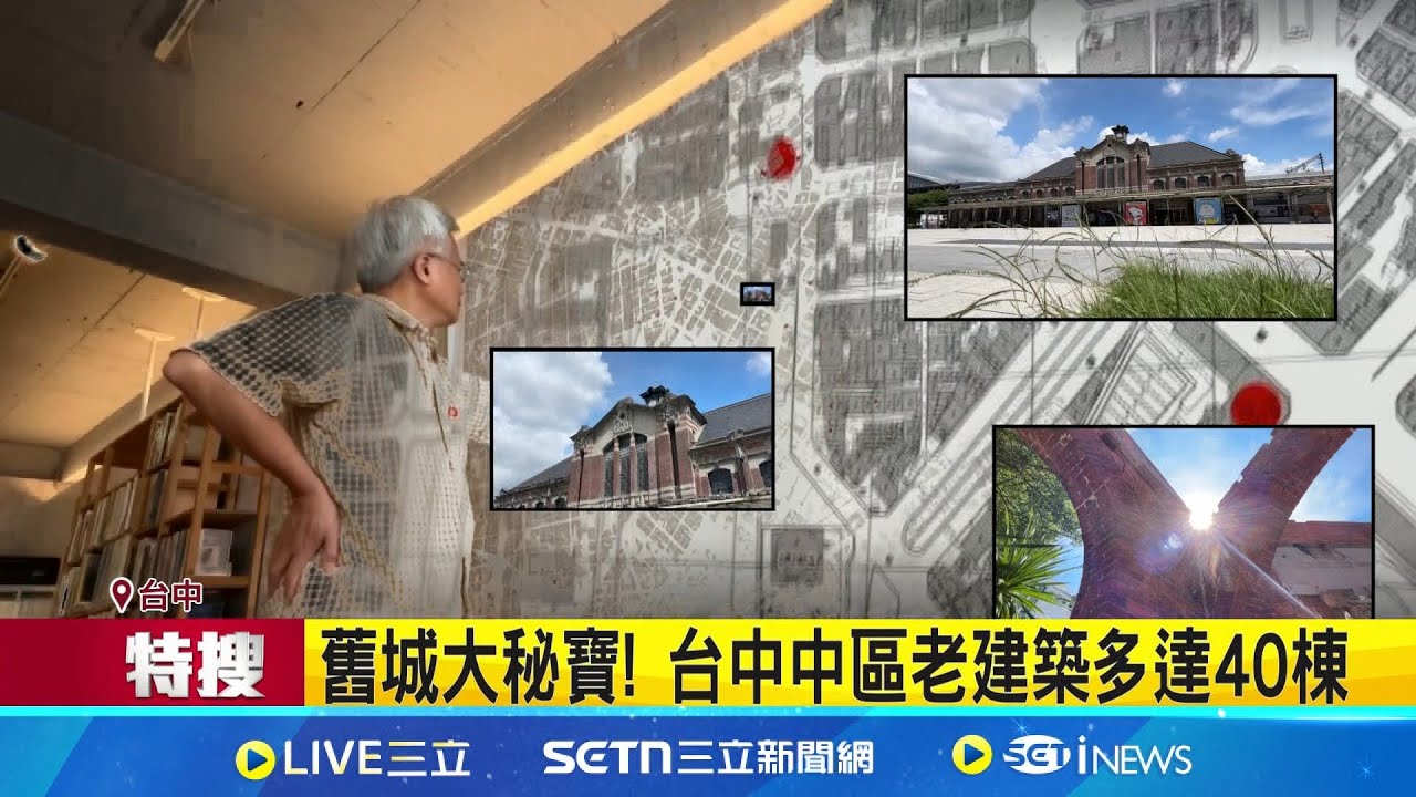 舊城大秘寶! 台中中區老建築多達40棟 中區漫遊之旅 日治建物翻新文青商店｜記者 屈道昀 劉瀚煒｜新聞一把抓20250622｜三立新聞台