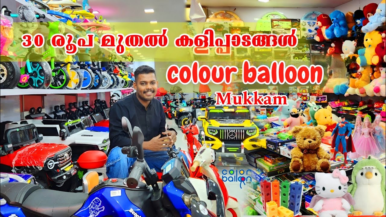 കേരളത്തിൽ എവിടെയും കിട്ടാത്ത വിലക്കുറവിൽ  | colour balloon mukkam | toys shop in Kerala #toys #toy