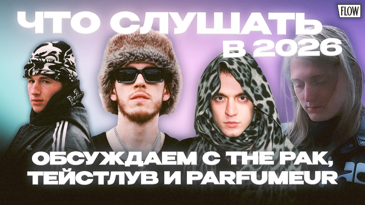 Miyagi & Эндшпиль, Baby Keem, Платина, Villian: кто удивил в 2026 / ФЛОУ ДЖОБ