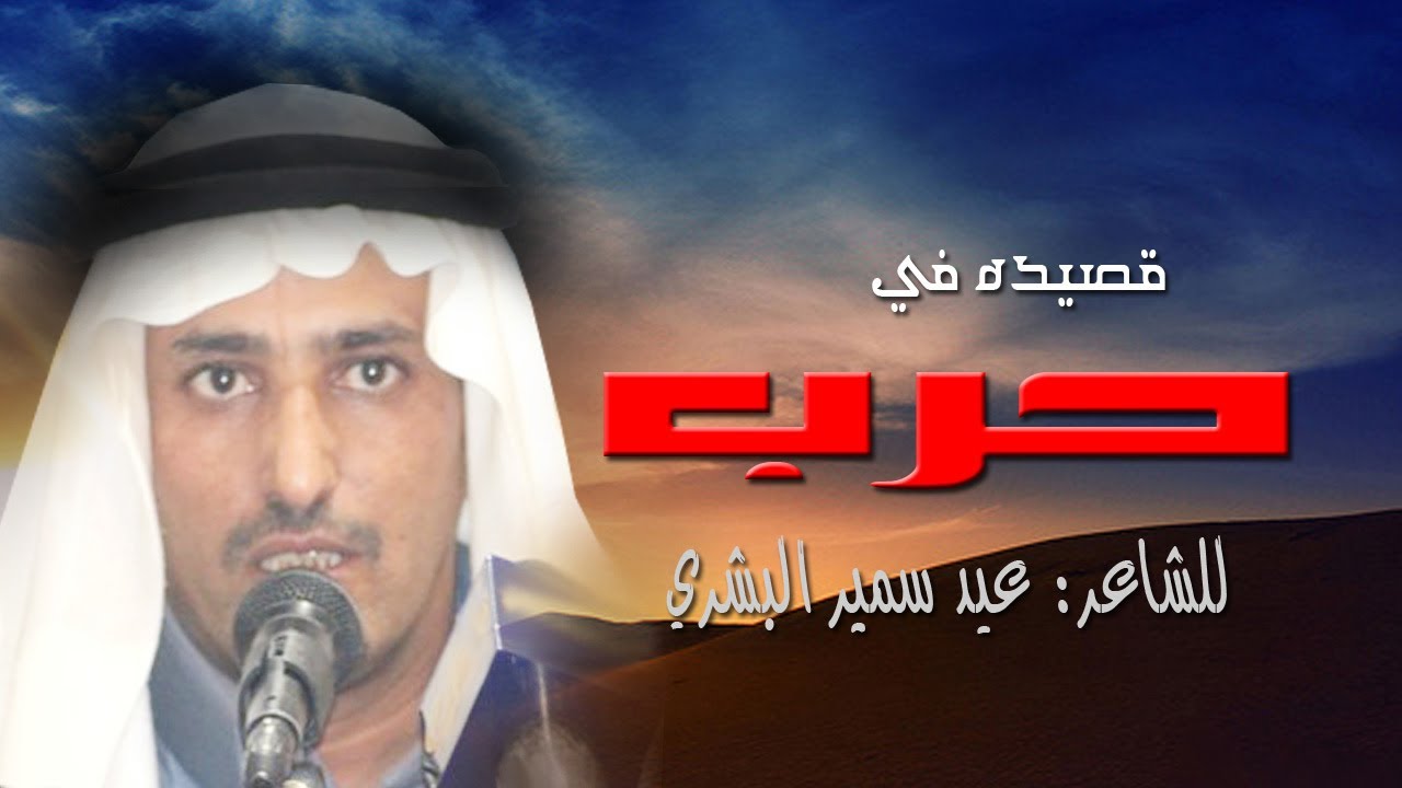 الشاعر : عيد سمير الحربي / قصيدة حرب