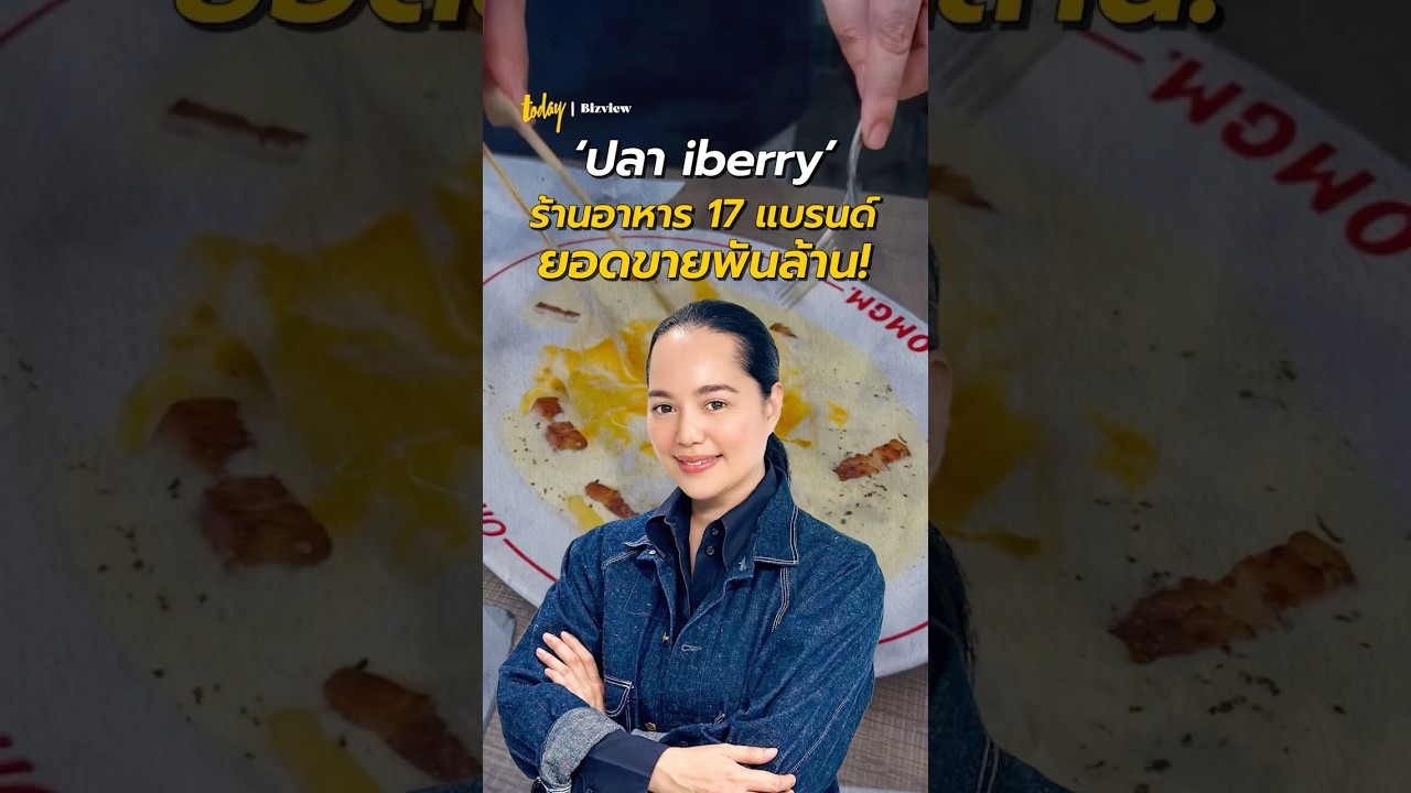 &lsquo;ปลา iberry&rsquo; เปิดร้านอาหาร 17 แบรนด์ ให้ได้ยอดขายพันล้าน !#IberryGoup #ปลาiberry #TODAYBizview