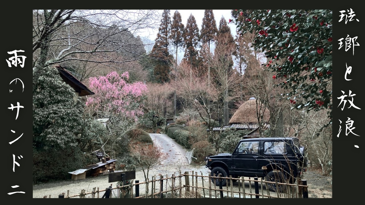 【カケウドンキャンプSeason2 #18】「琺瑯と放浪、雨のサンド二」山瀬の里キャンプ場