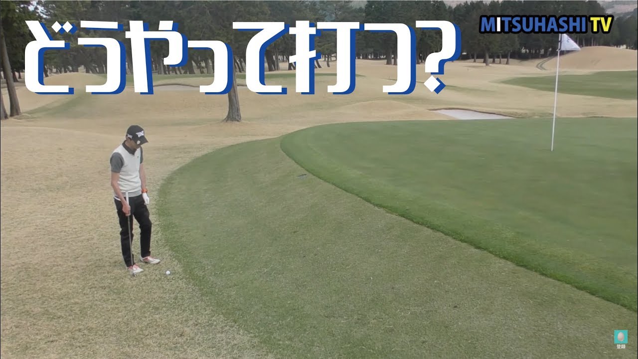 「砲台グリーンでピンはすぐそこ」どうやって打つ？【三觜PXGオーナーズクラブ研修会⑧】