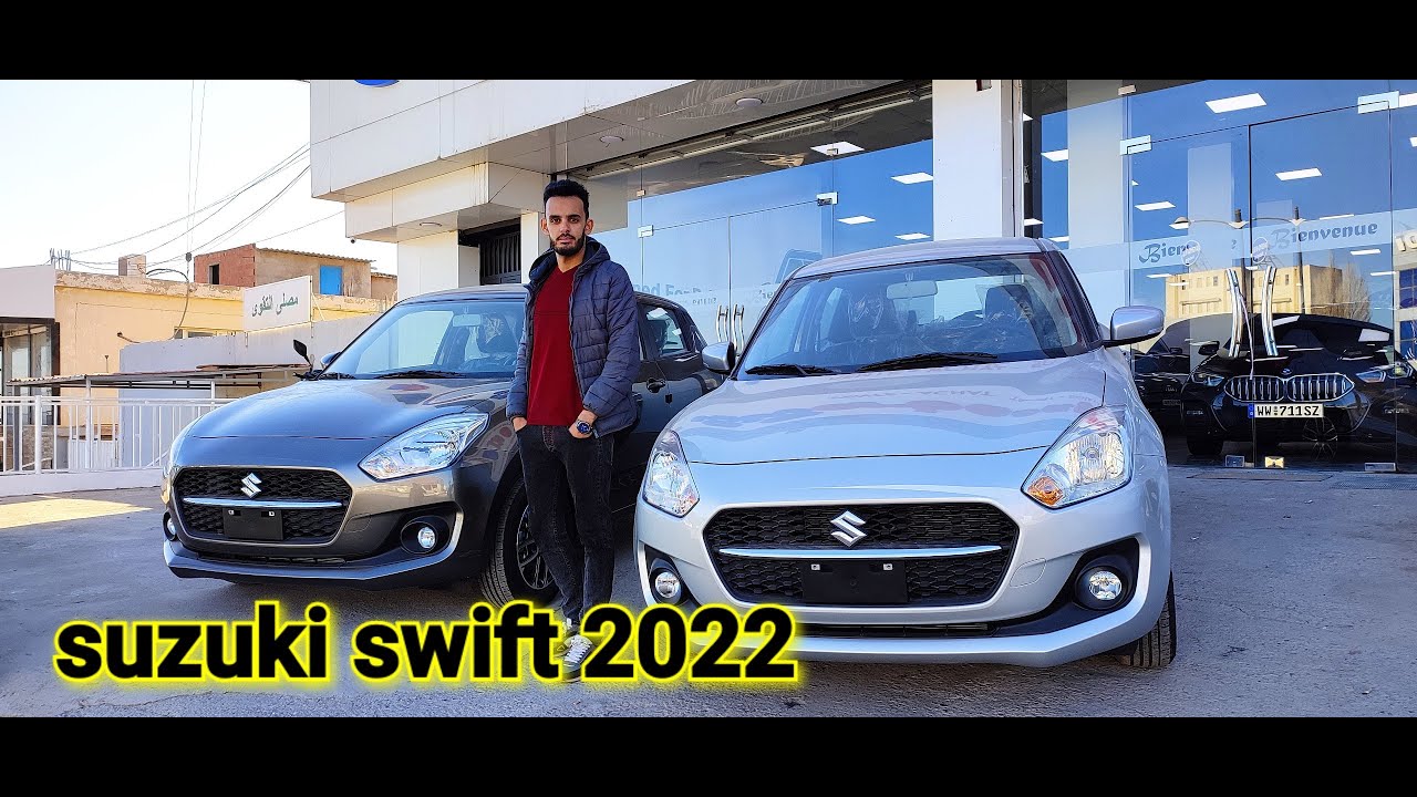 سعر و مواصفات سوزوكي سويفت الجديدة 2022 | La nouvelle suzuki swift
