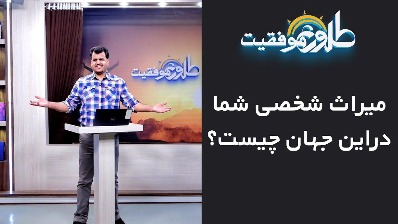 میراث شخصی شما در این جهان چیست؟ | طلوع موفقیت