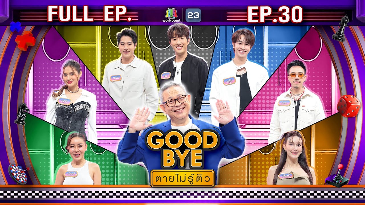 GOODBYE ตายไม่รู้ตัว | ยูโด ฟลุ้ค ทอย โมส กอกี้ เป็กกี้ แจ็คกี้ | 28 ก.ค. 68 FULL EP