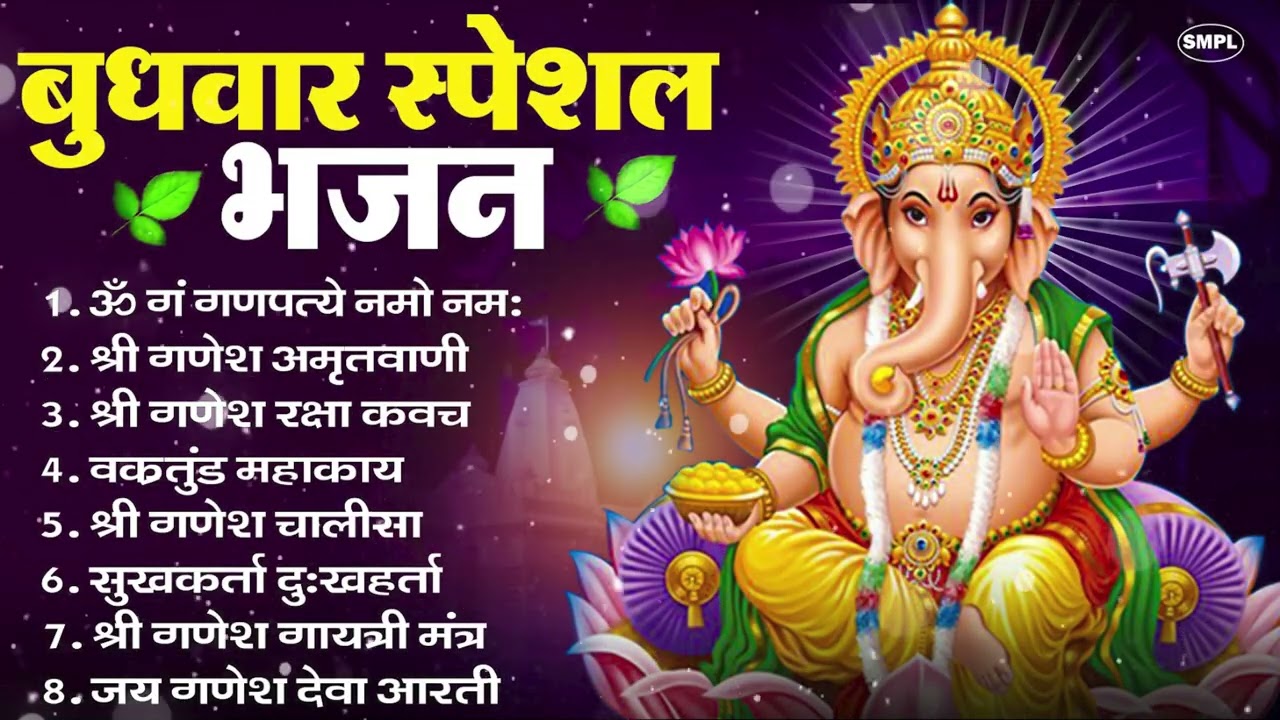 बुधवार भक्ति भजन ॐ गं गणपतये नमो नमः, सुखकर्ता दुखहर्ता, गणेश अमृतवाणी, Nonstop Ganesh ji Ka Bhajan