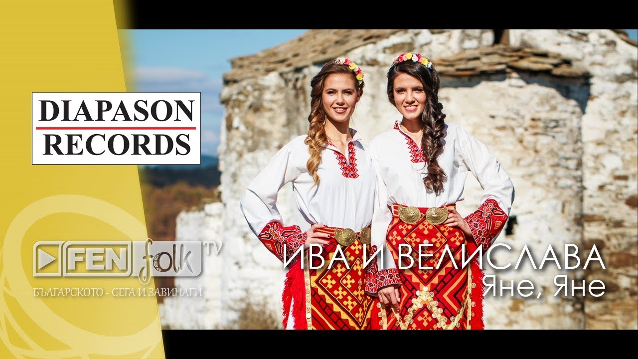 Iva & Velislava Kostadinovi / Ива и Велислава Костадинови - Яне, Яне (Official Music Video)