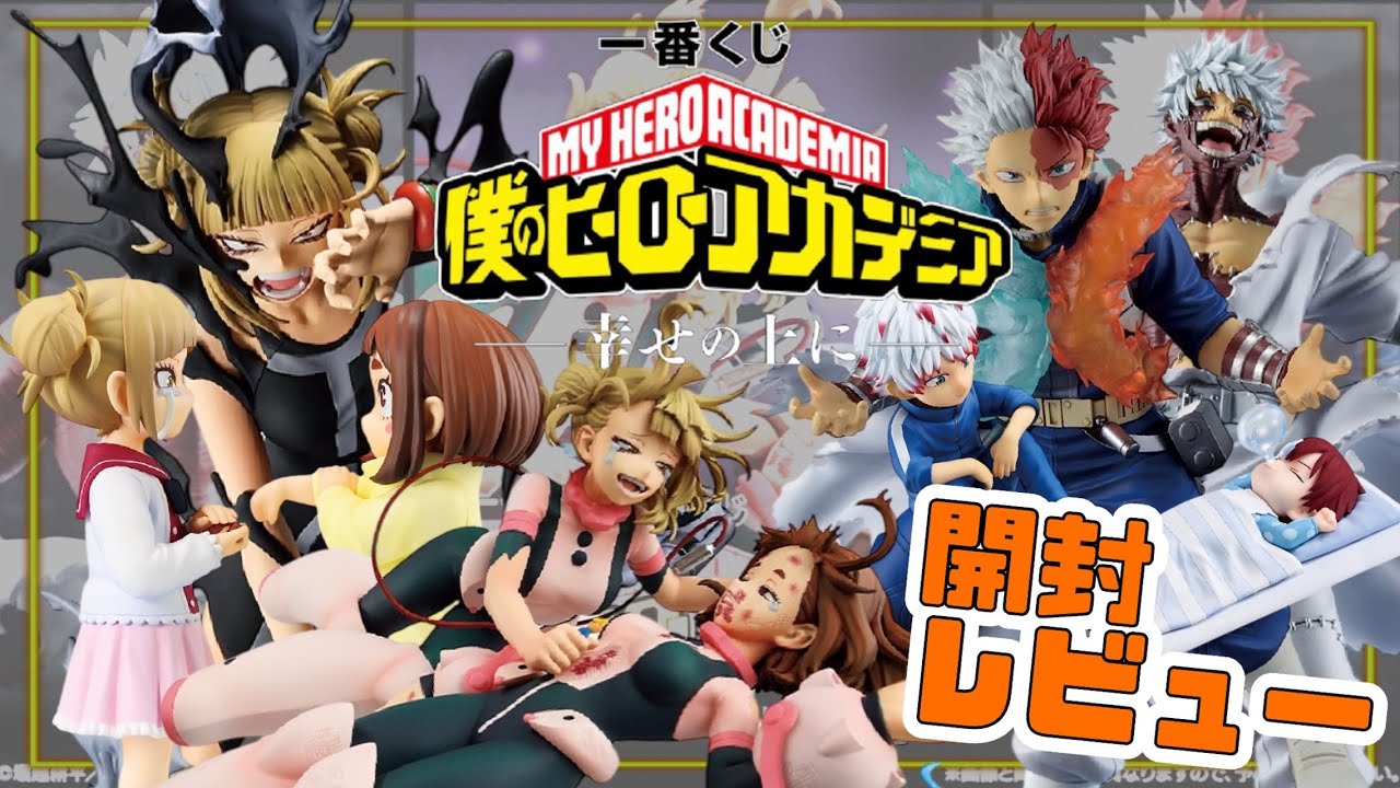 一番くじ　僕のヒーローアカデミア -幸せの上に-　開封レビュー
